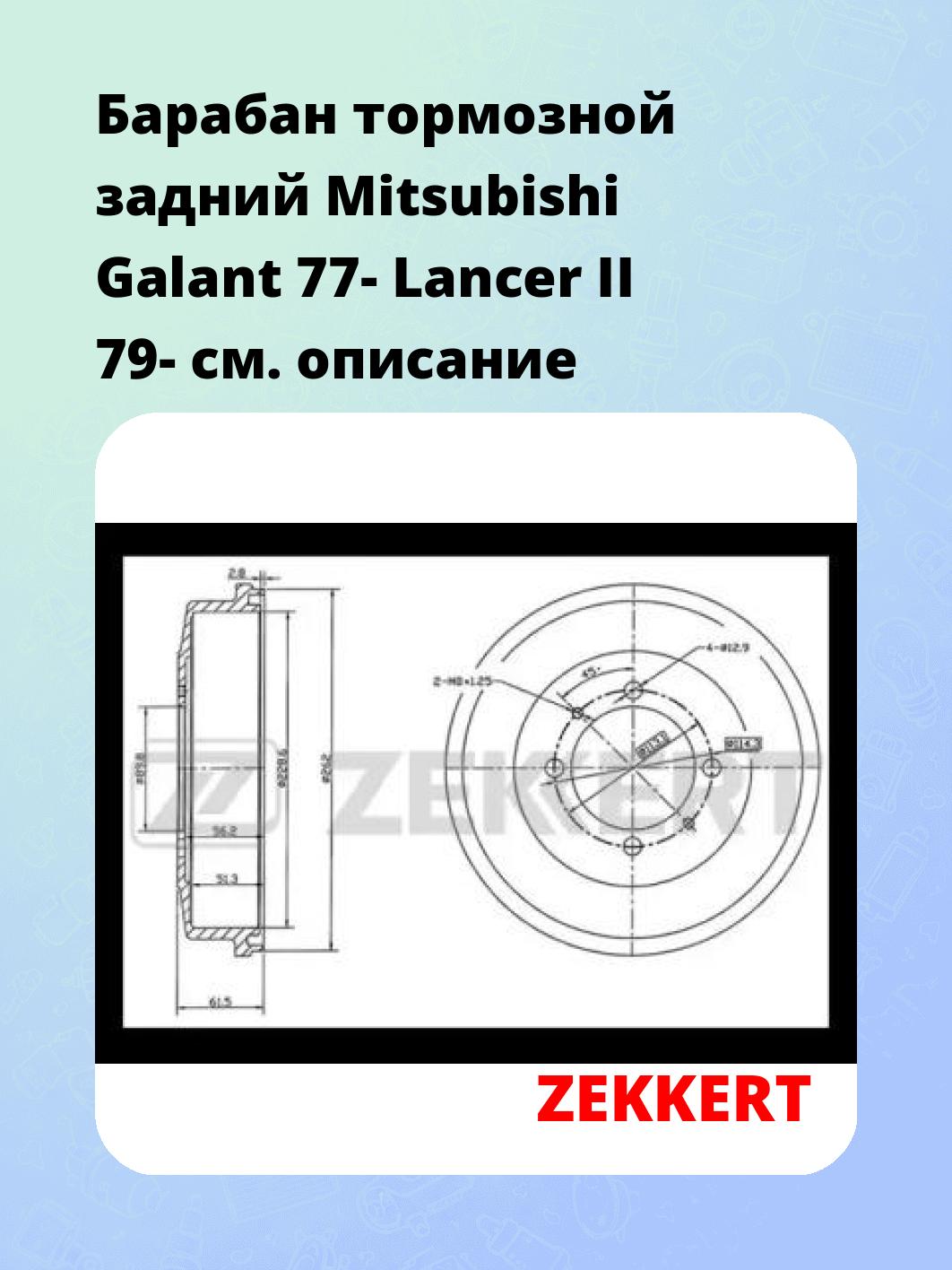 Барабан тормозной ZEKKERT BS-5558