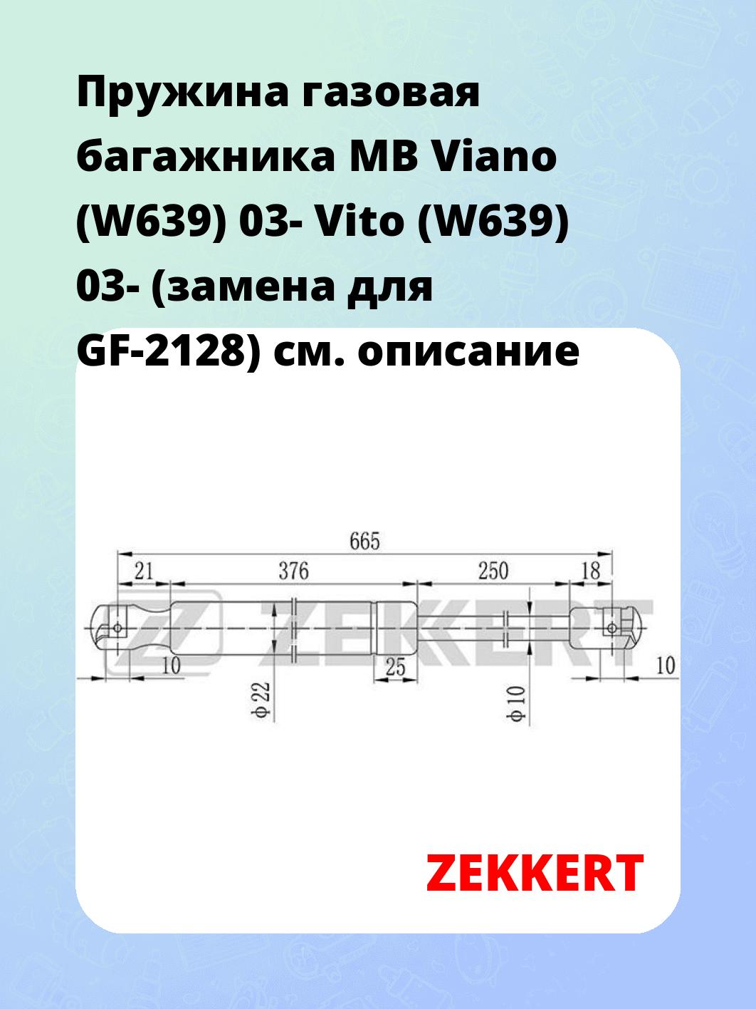 Упор багажника ZEKKERT GF-1907