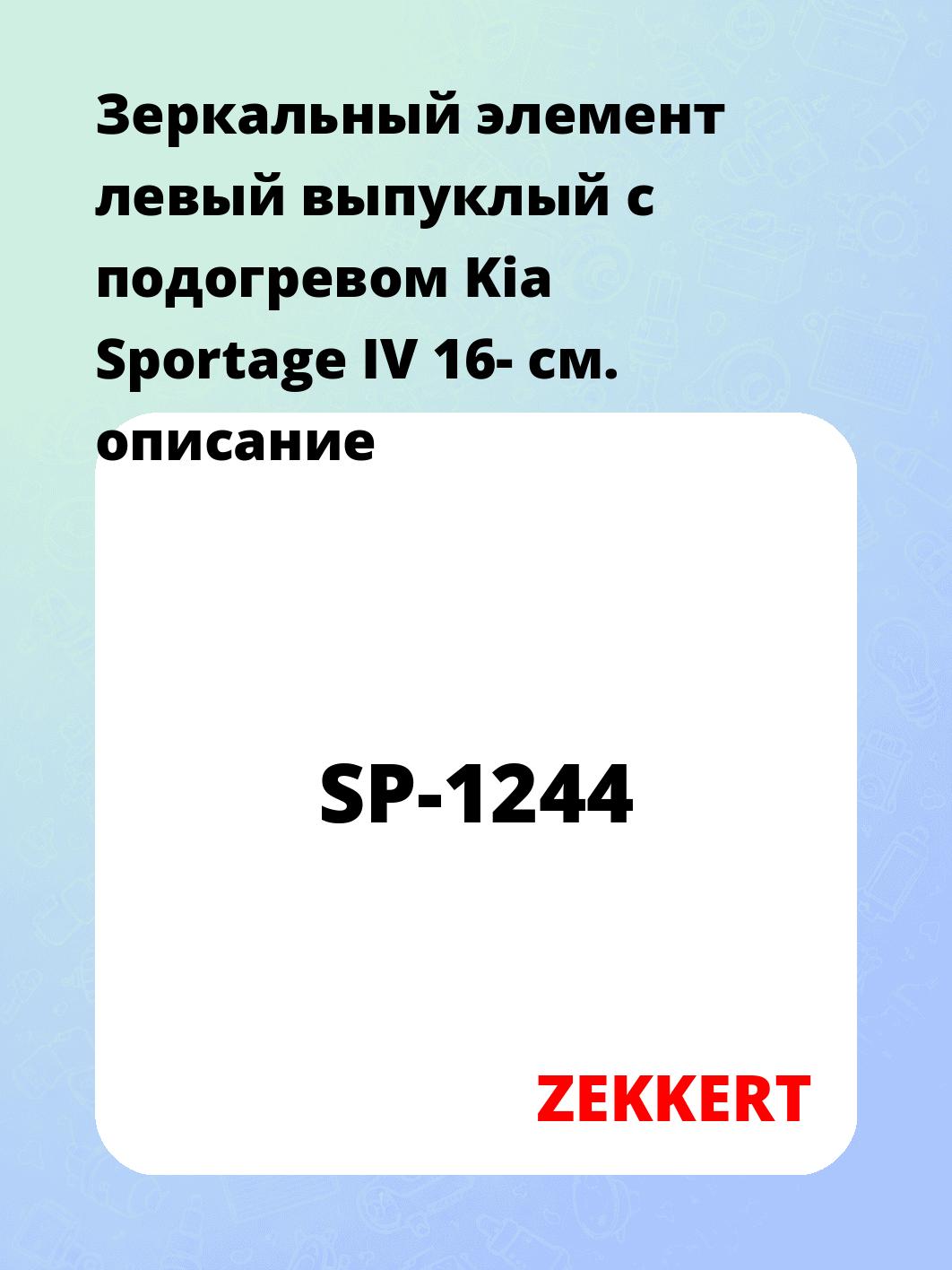 Элемент зеркальный ZEKKERT SP-1244