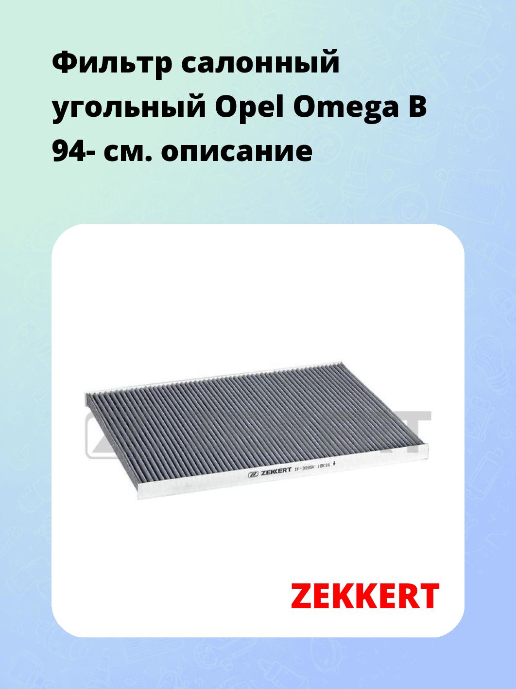 Фильтр салонный ZEKKERT IF-3095K