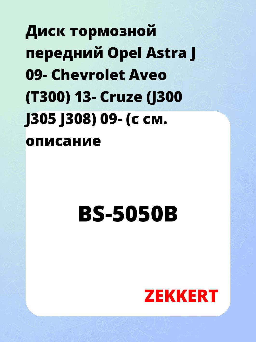 Диск тормозной ZEKKERT BS-5050B