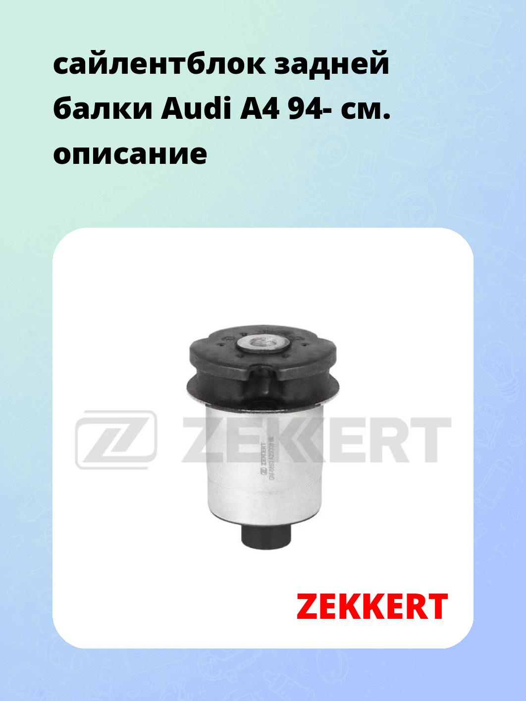 Сайлентблок ZEKKERT GM-6650