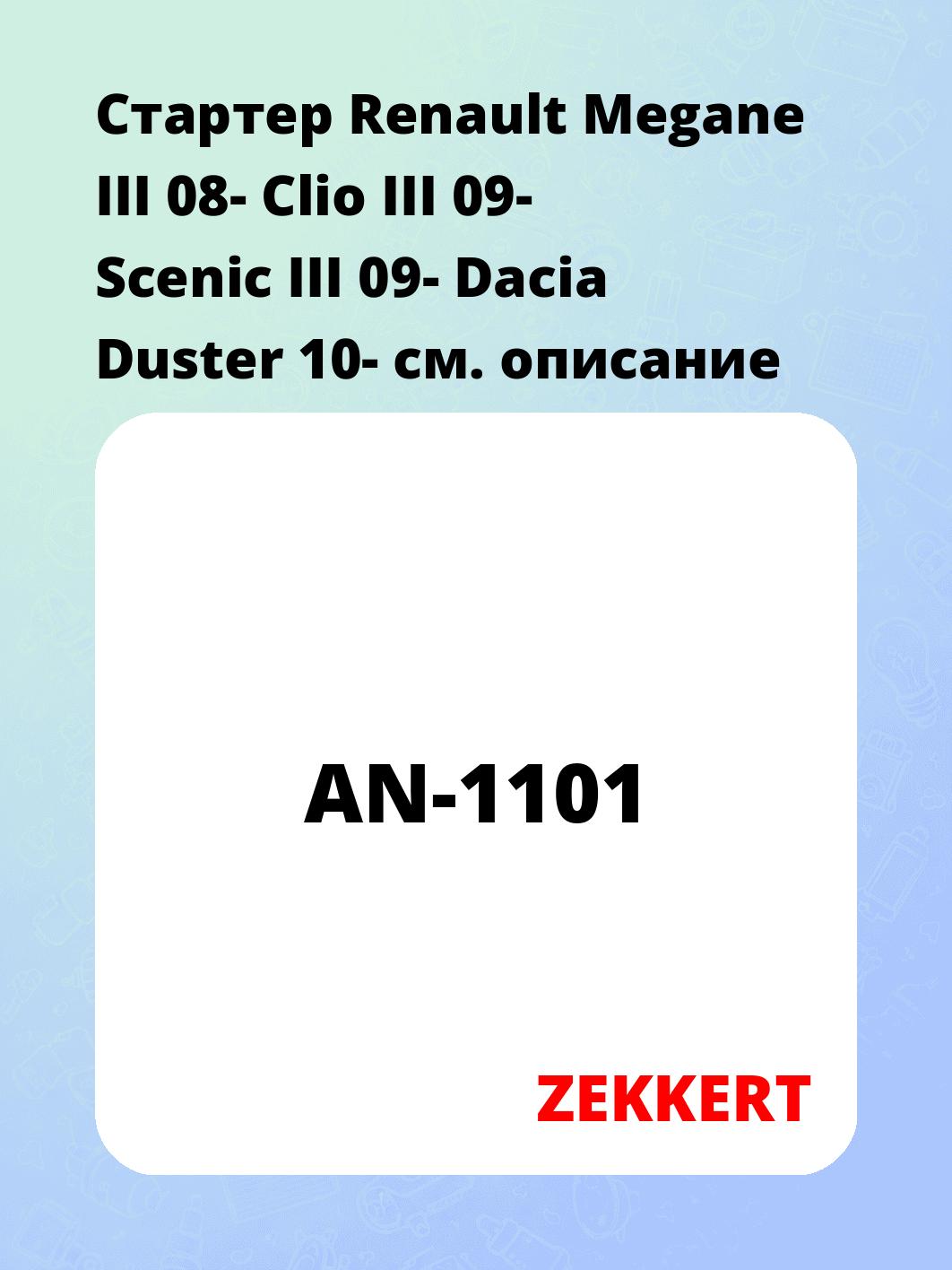 Стартер в сборе ZEKKERT AN-1101