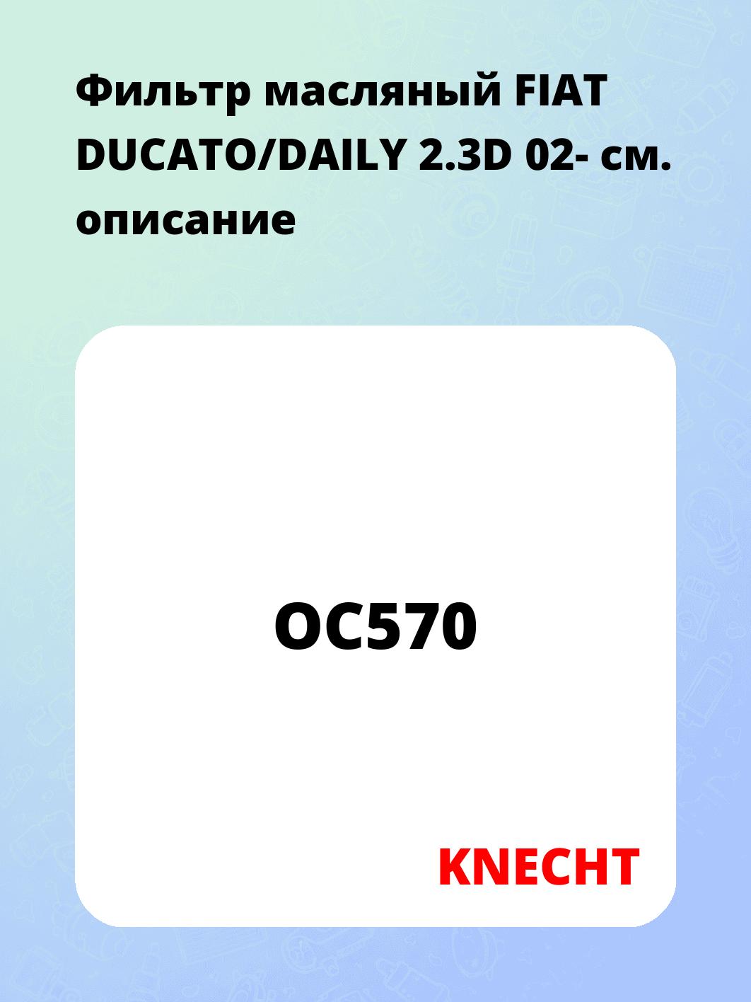 Фильтр масляный FIAT DUCATO/DAILY 2.3D 02-