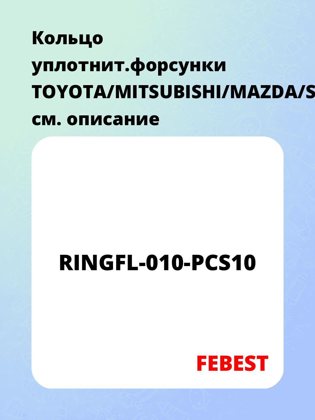 Кольцо уплотнит.форсунки TOYOTA/MITSUBISHI/MAZDA/SUBARU