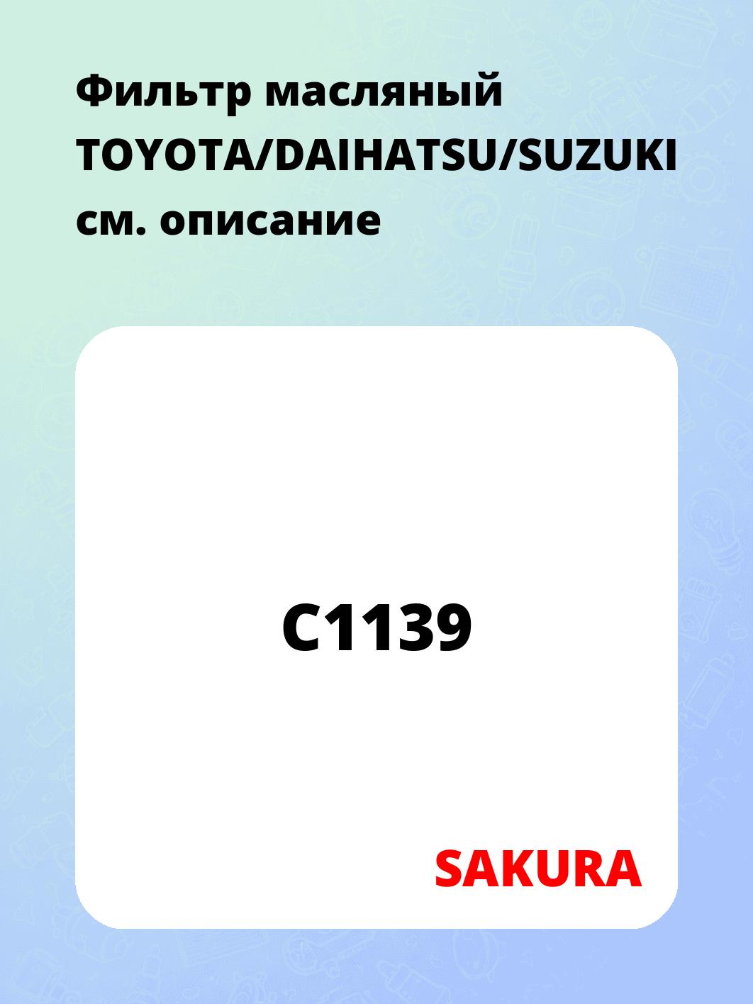 Фильтр масляный TOYOTA/DAIHATSU/SUZUKI