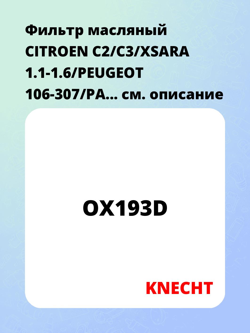 Фильтр масляный CITROEN C2/C3/XSARA 1.1-1.6/PEUGEOT 106-307/PA...