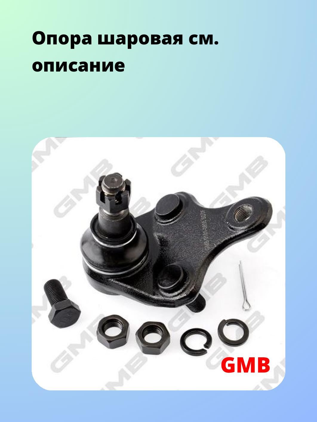 Опора шаровая GMB 0101-0855