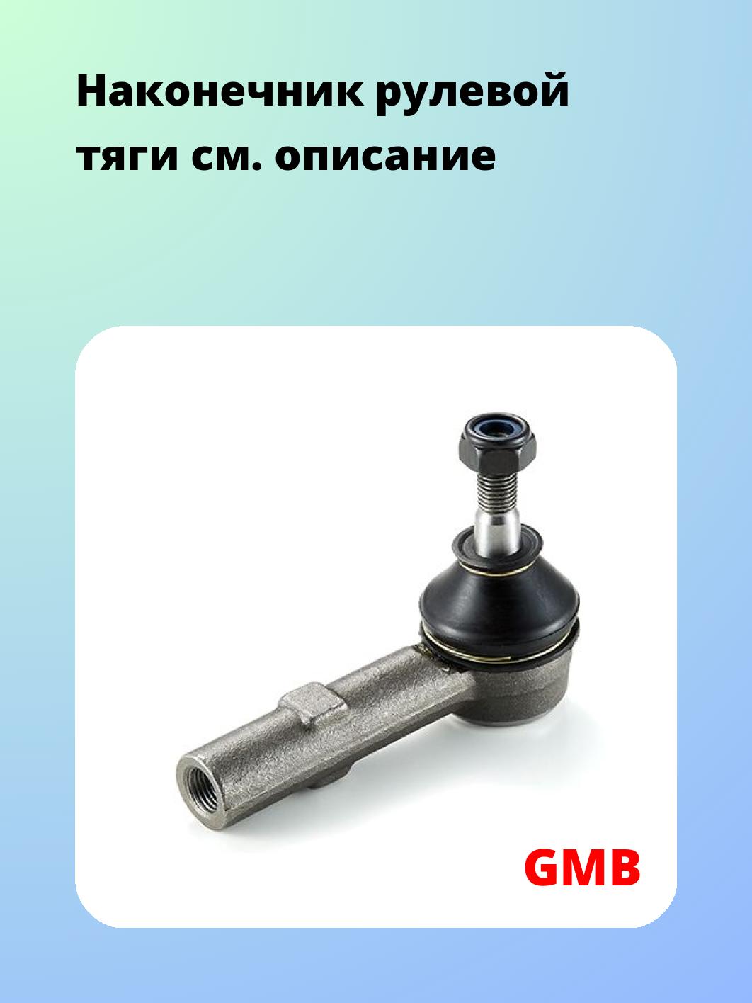 Наконечник рулевой GMB 0702-1170