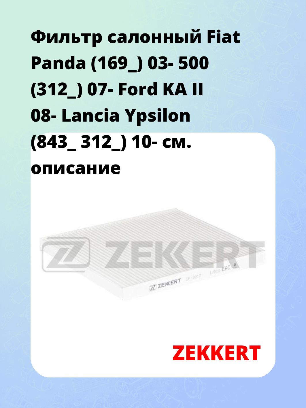 Фильтр салонный ZEKKERT IF-3017