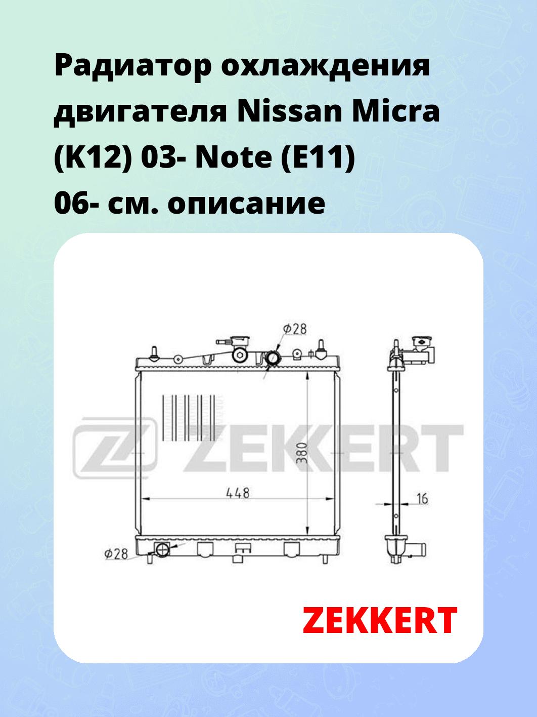 Радиатор охлаждения ZEKKERT MK-1450