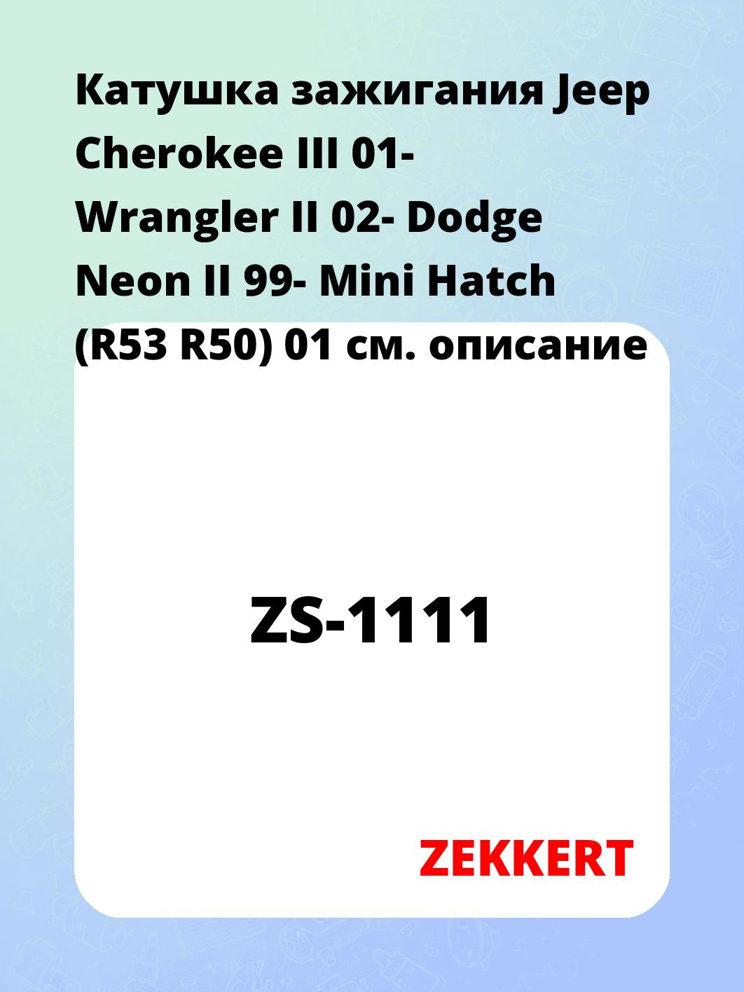 Катушка зажигания ZEKKERT ZS-1111