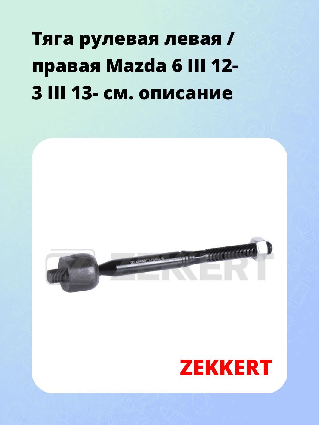 Тяга рулевая левая / правая Mazda 6 III 12- 3 III 13-