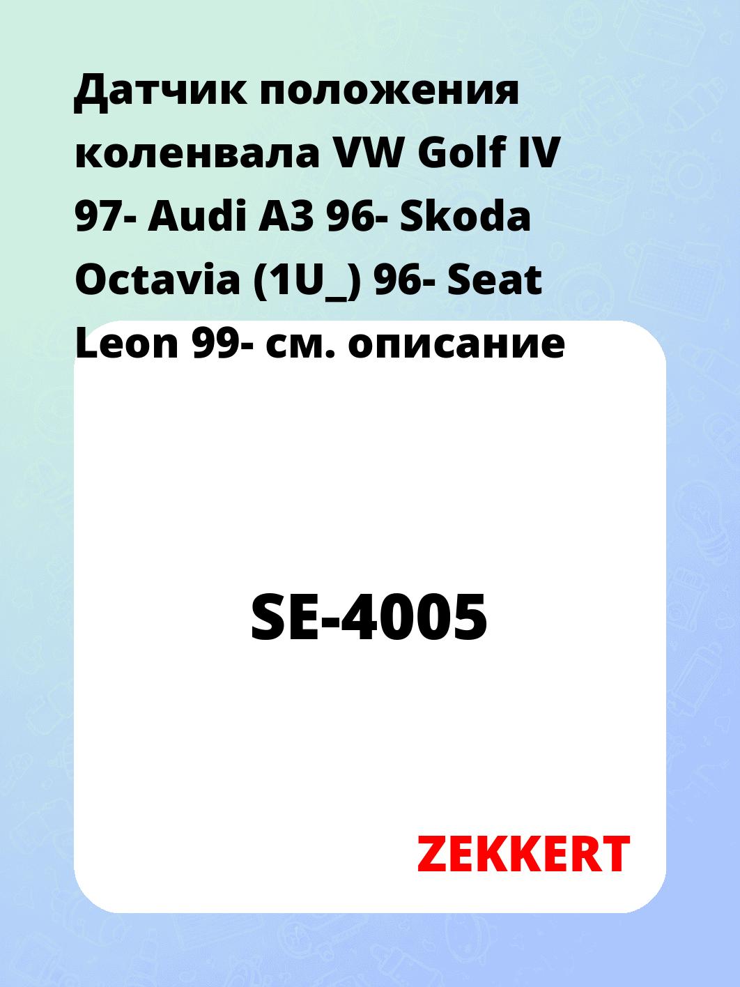 Датчик положения коленвала VW Golf IV 97- Audi A3 96- Skoda Octavia (1U_) 96- Seat Leon 99-