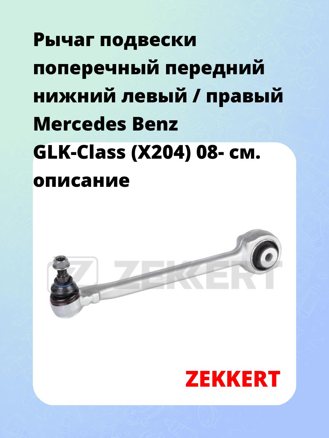 Рычаг подвески ZEKKERT QL-3337