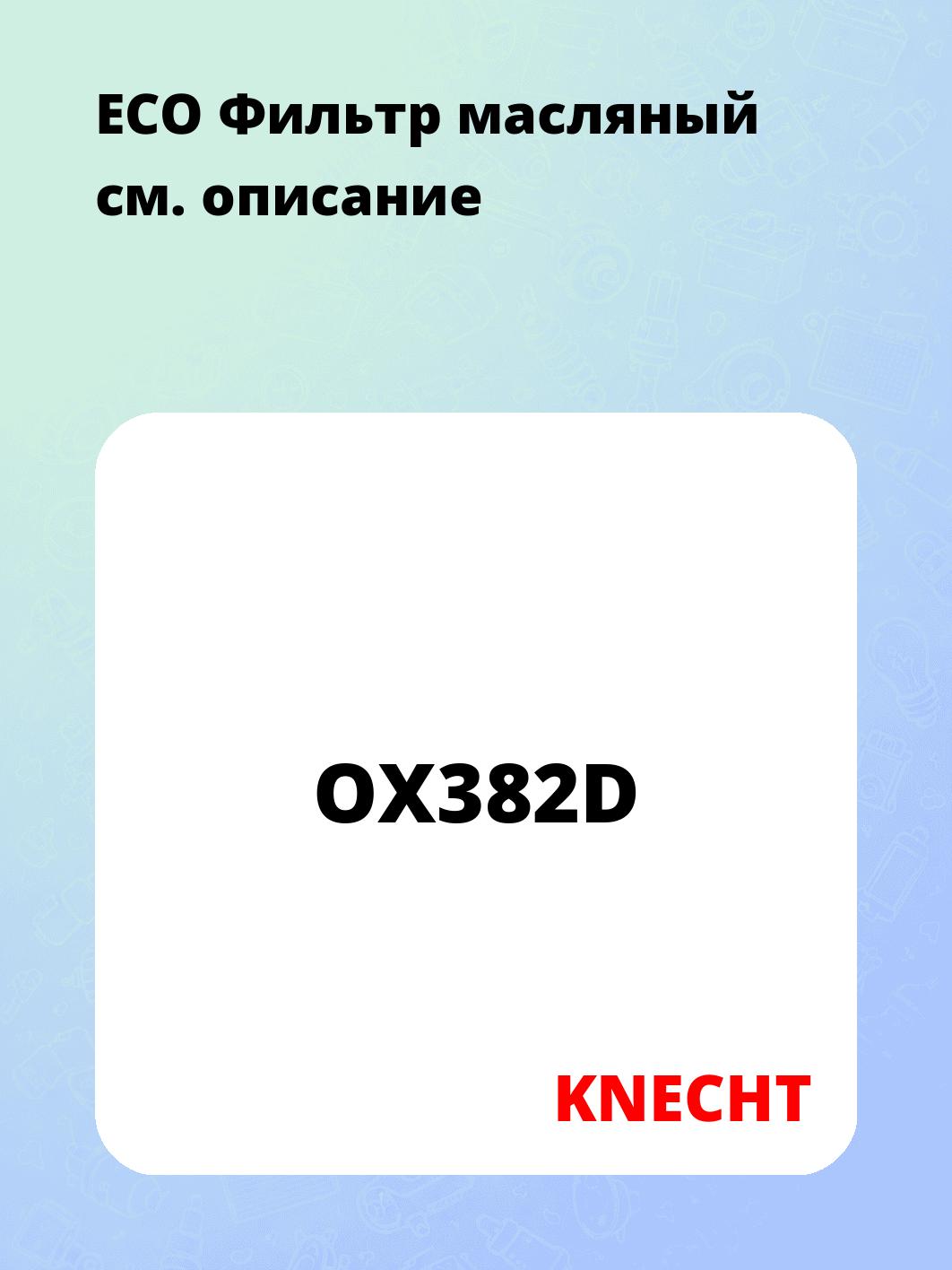 ECO Фильтр масляный