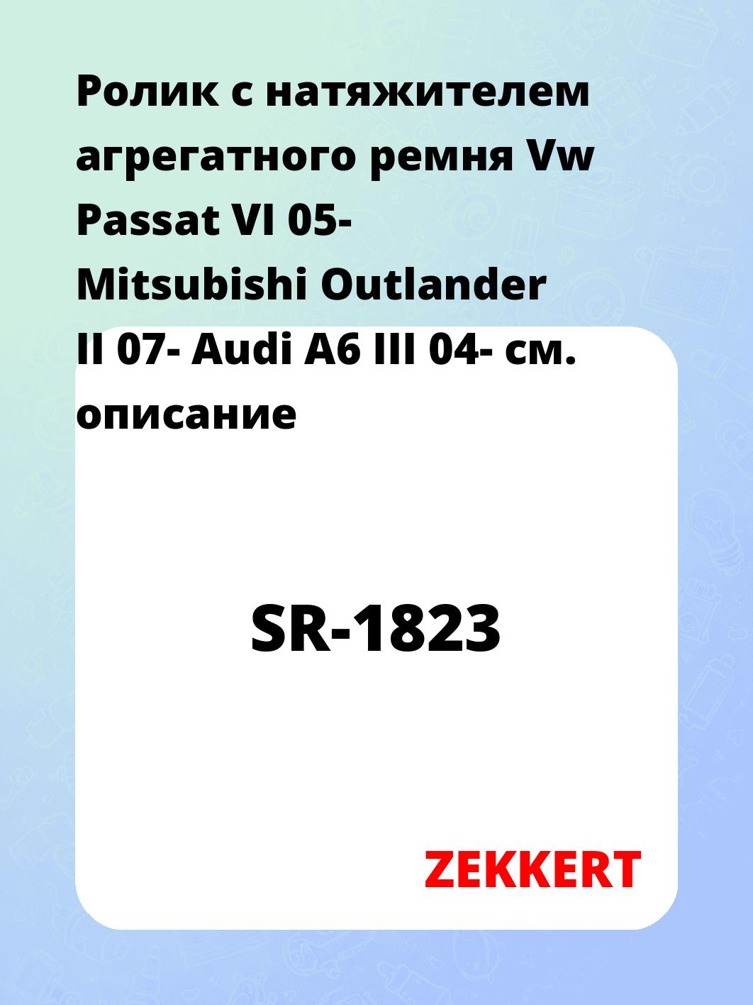 Ролик натяжителя ZEKKERT SR-1823