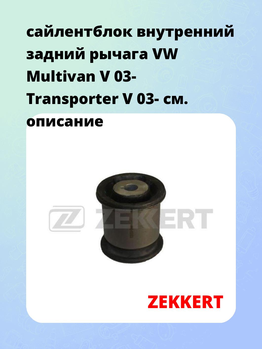 Сайлентблок ZEKKERT GM-5066