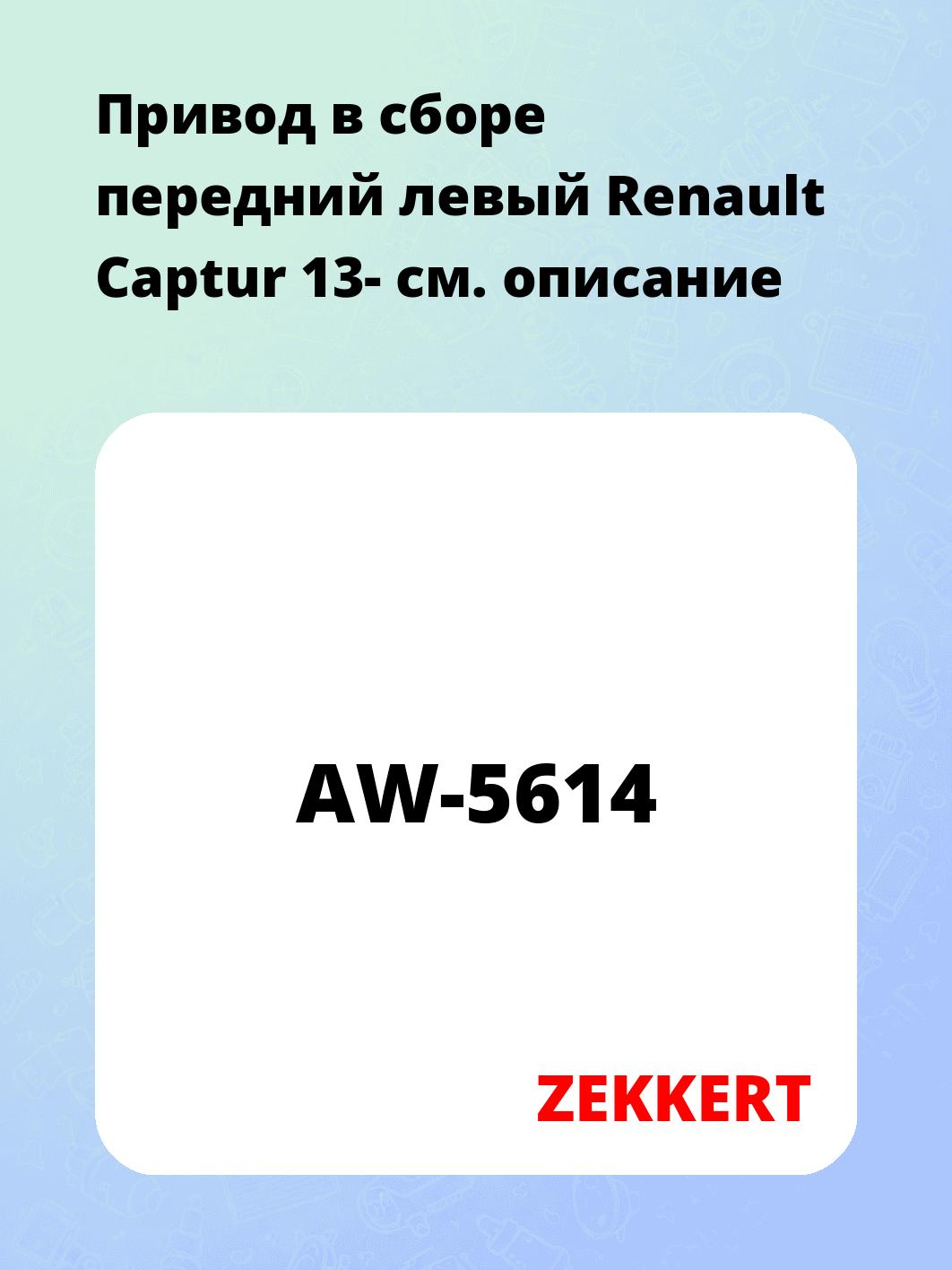 Привод в сборе передний левый Renault Captur 13-