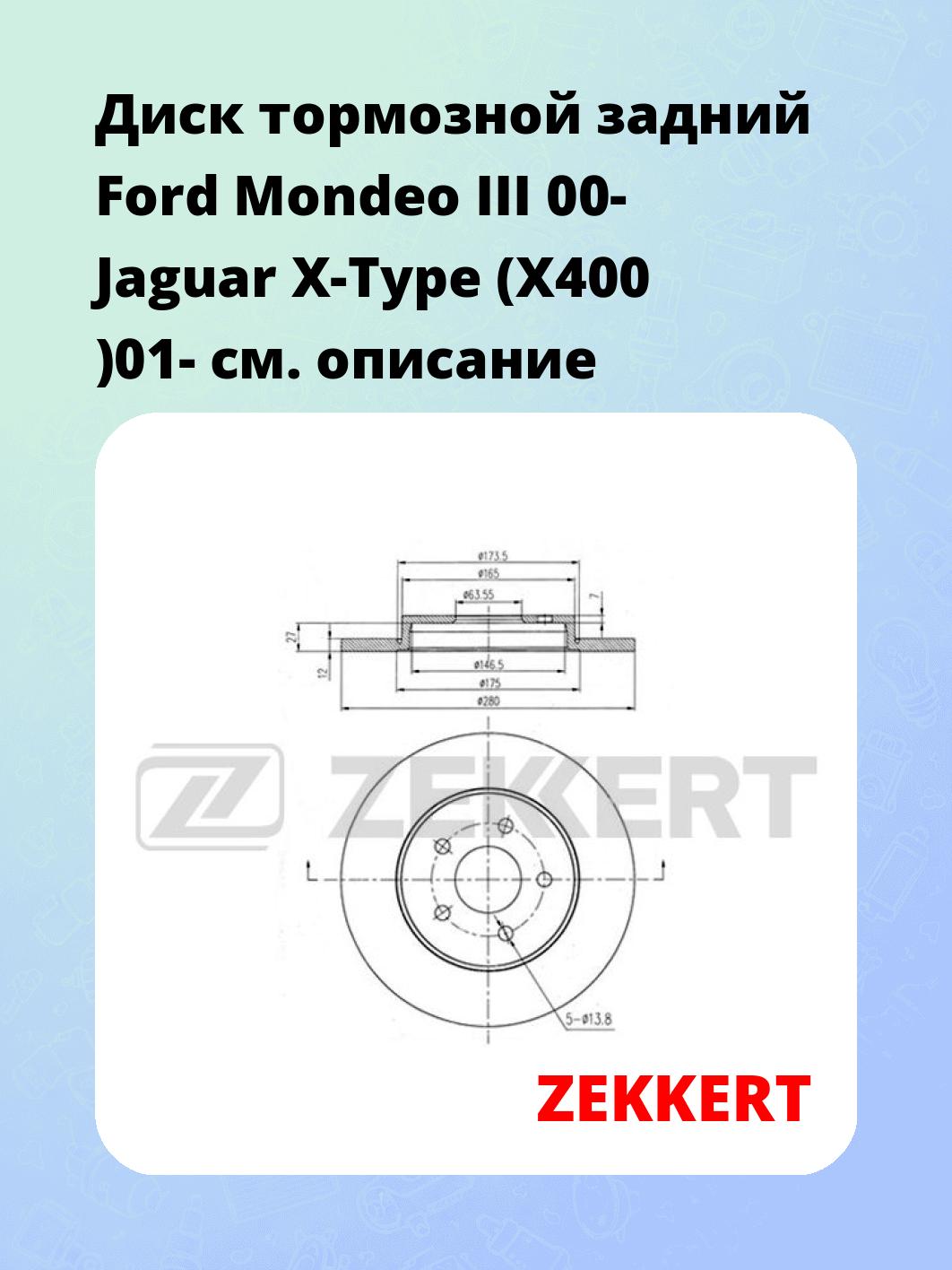 Диск тормозной задний Ford Mondeo III 00-  Jaguar X-Type (X400 )01-