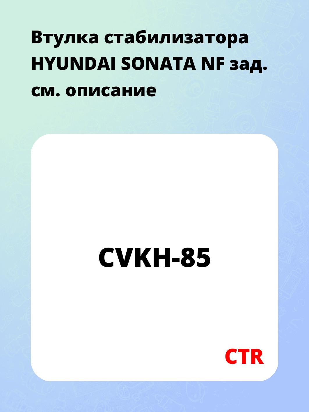 Втулка стабилизатора HYUNDAI SONATA NF зад.