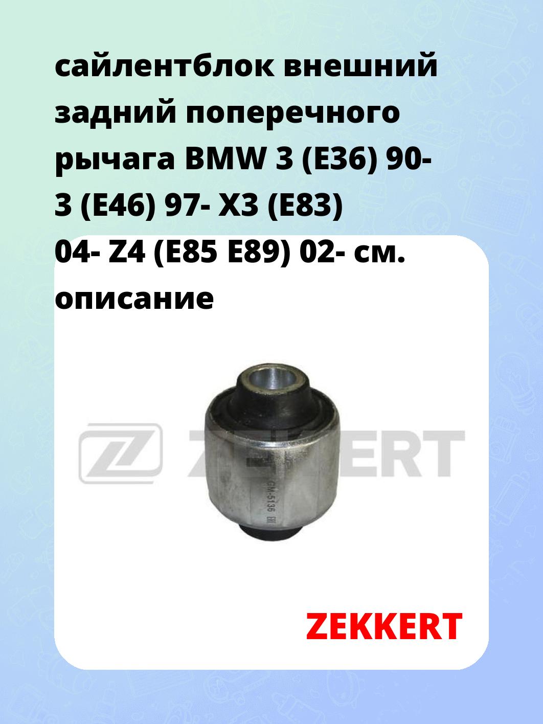 Сайлентблок ZEKKERT GM-5136