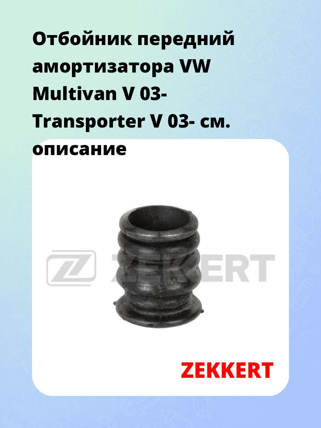 Отбойник амортизатора ZEKKERT GM-2443