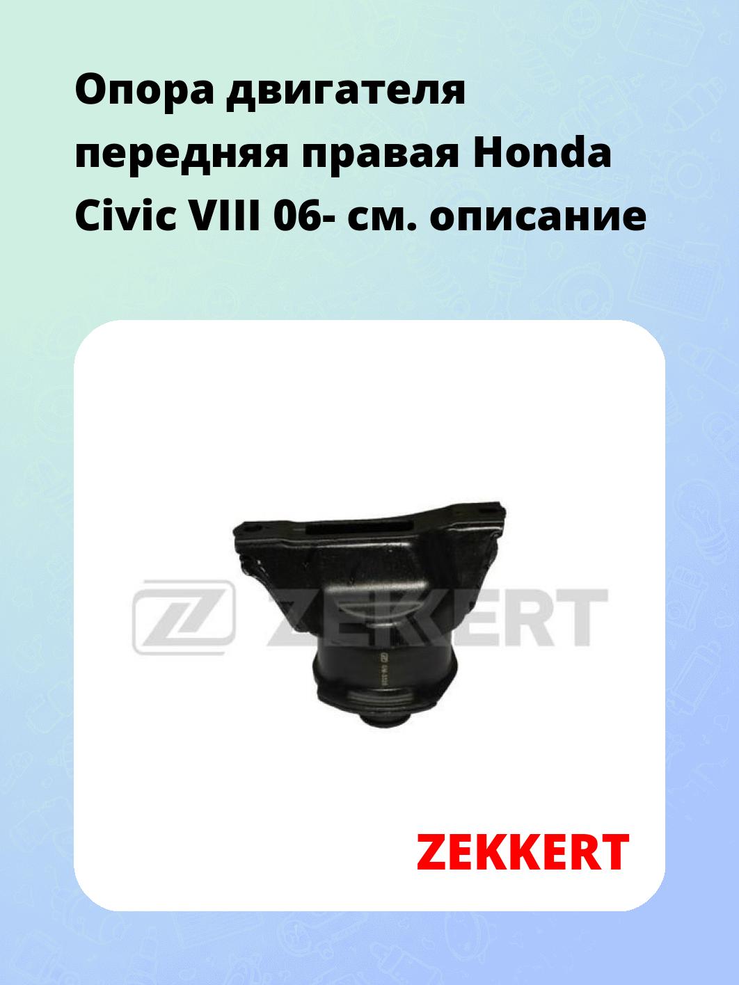 Опора двигателя передняя правая Honda Civic VIII 06-