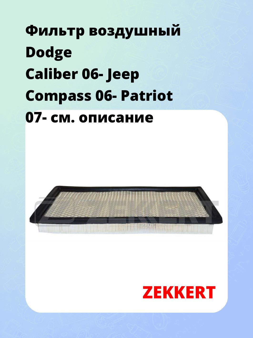 Фильтр воздушный  Dodge Caliber 06- Jeep Compass 06- Patriot 07-
