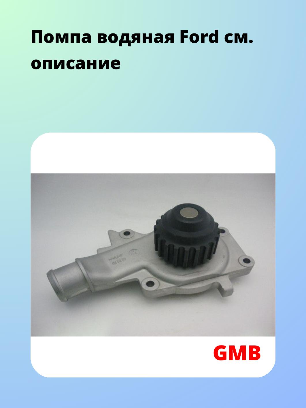 Насос водяной GMB GWF-65A