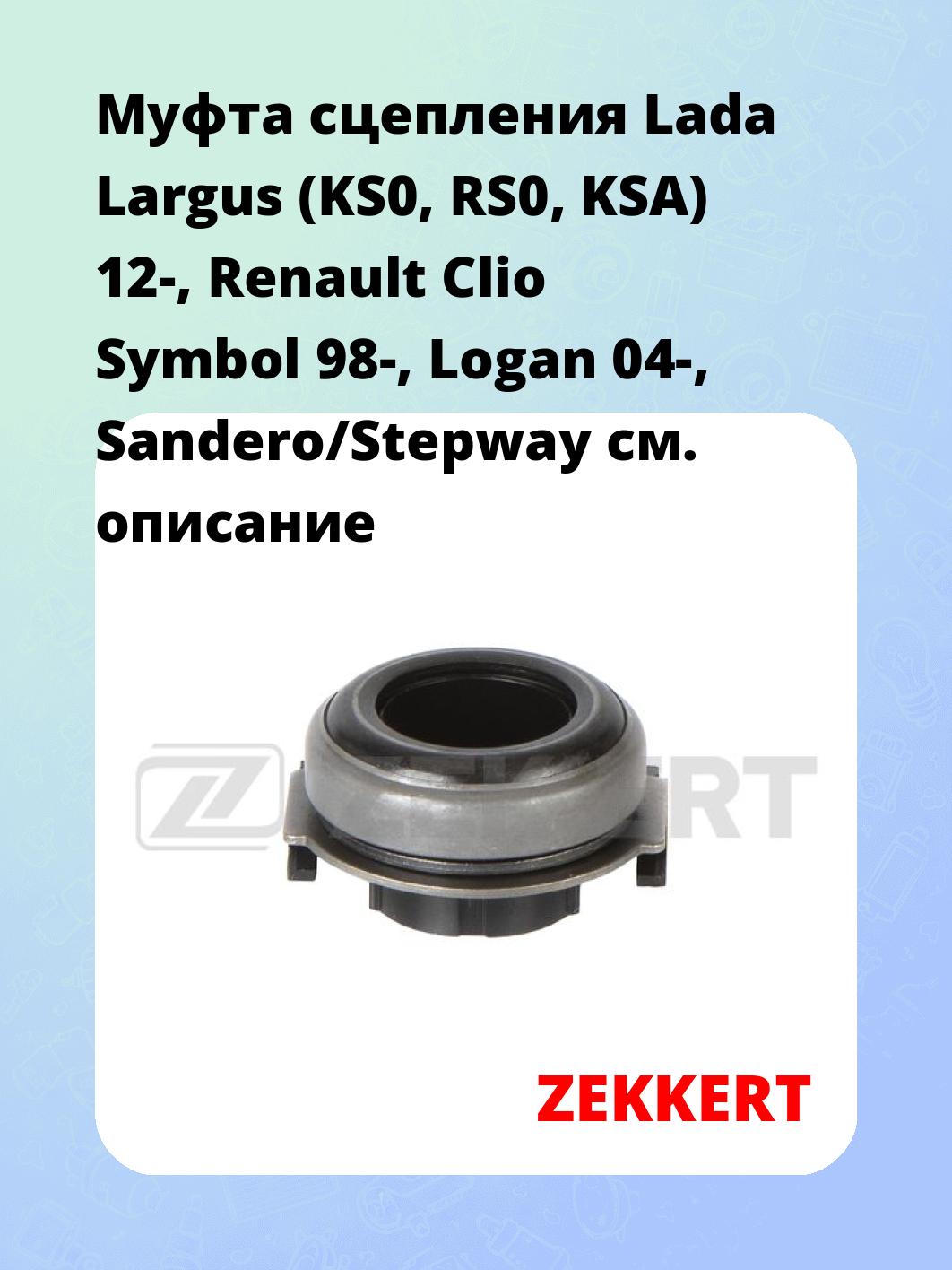 Запчасти ZEKKERT KS-6041