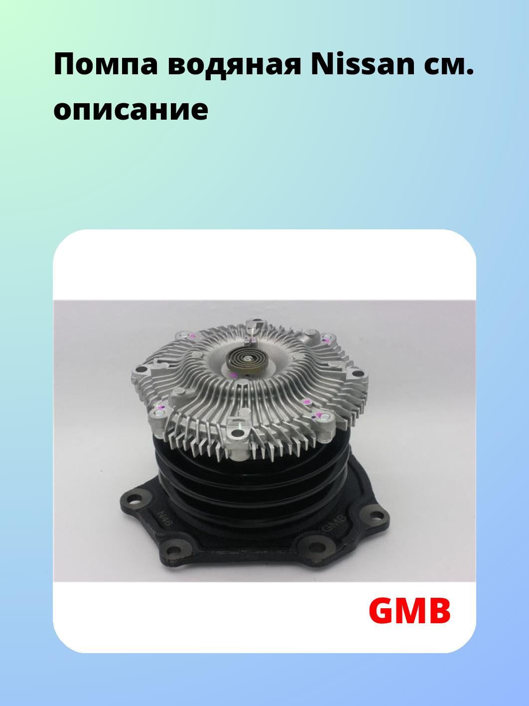 Помпа водяная Nissan