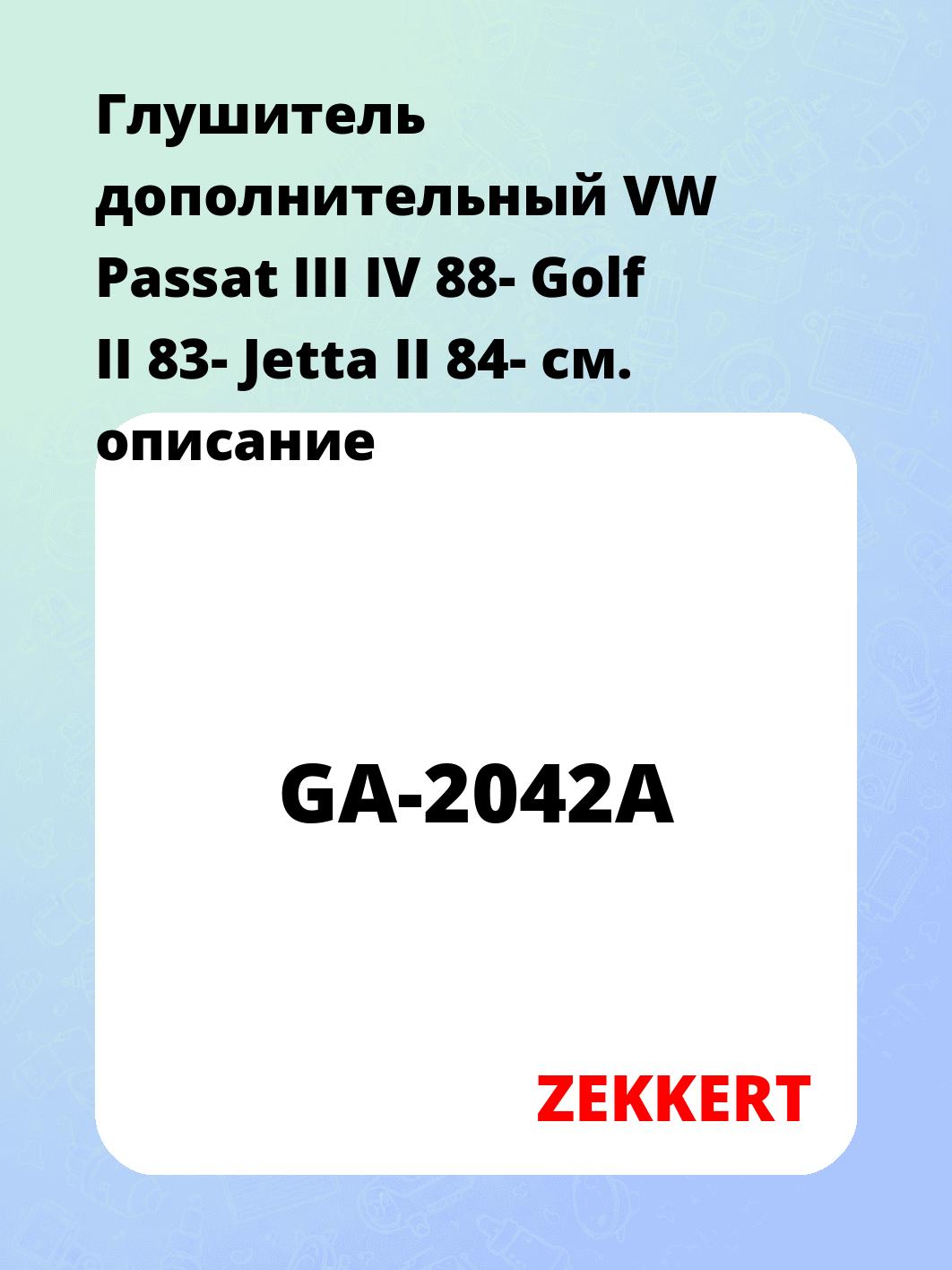 Глушитель ZEKKERT GA-2042A