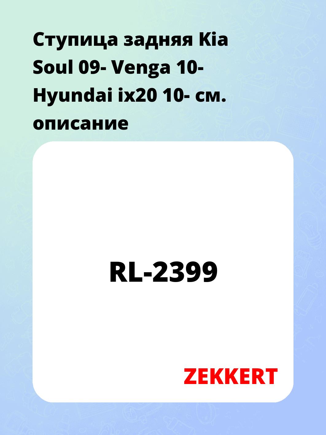 Ступица задняя Kia Soul 09-  Venga 10-  Hyundai ix20 10-