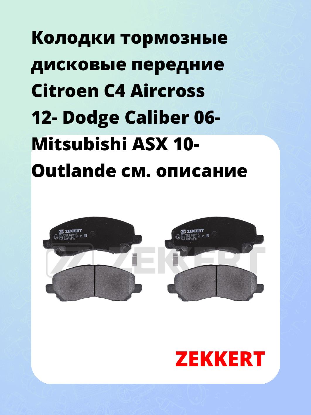 Колодки тормозные ZEKKERT BS-2198