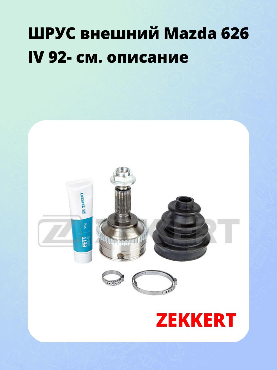 ШРУС наружный ZEKKERT GS-4720
