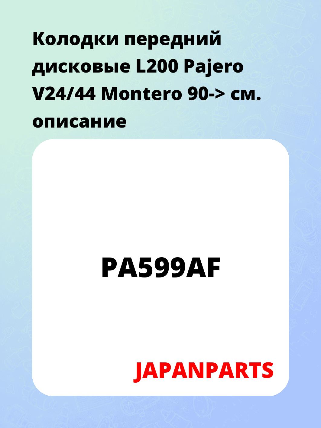 Колодки передний дисковые L200 Pajero V24/44 Montero 90->