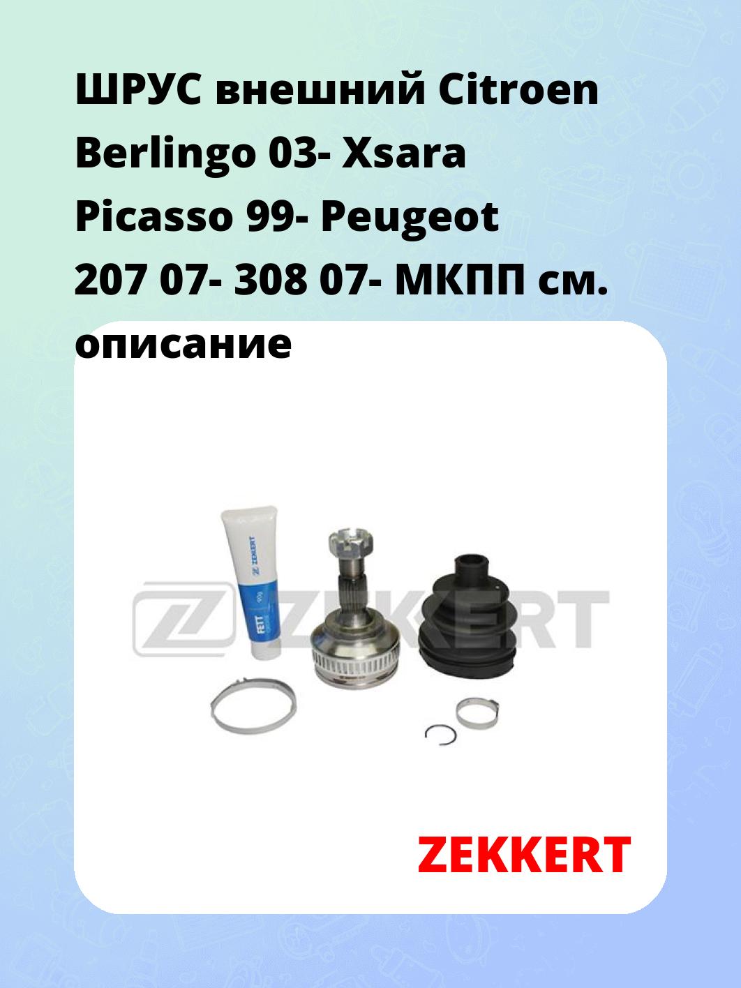ШРУС наружный ZEKKERT GS-3989