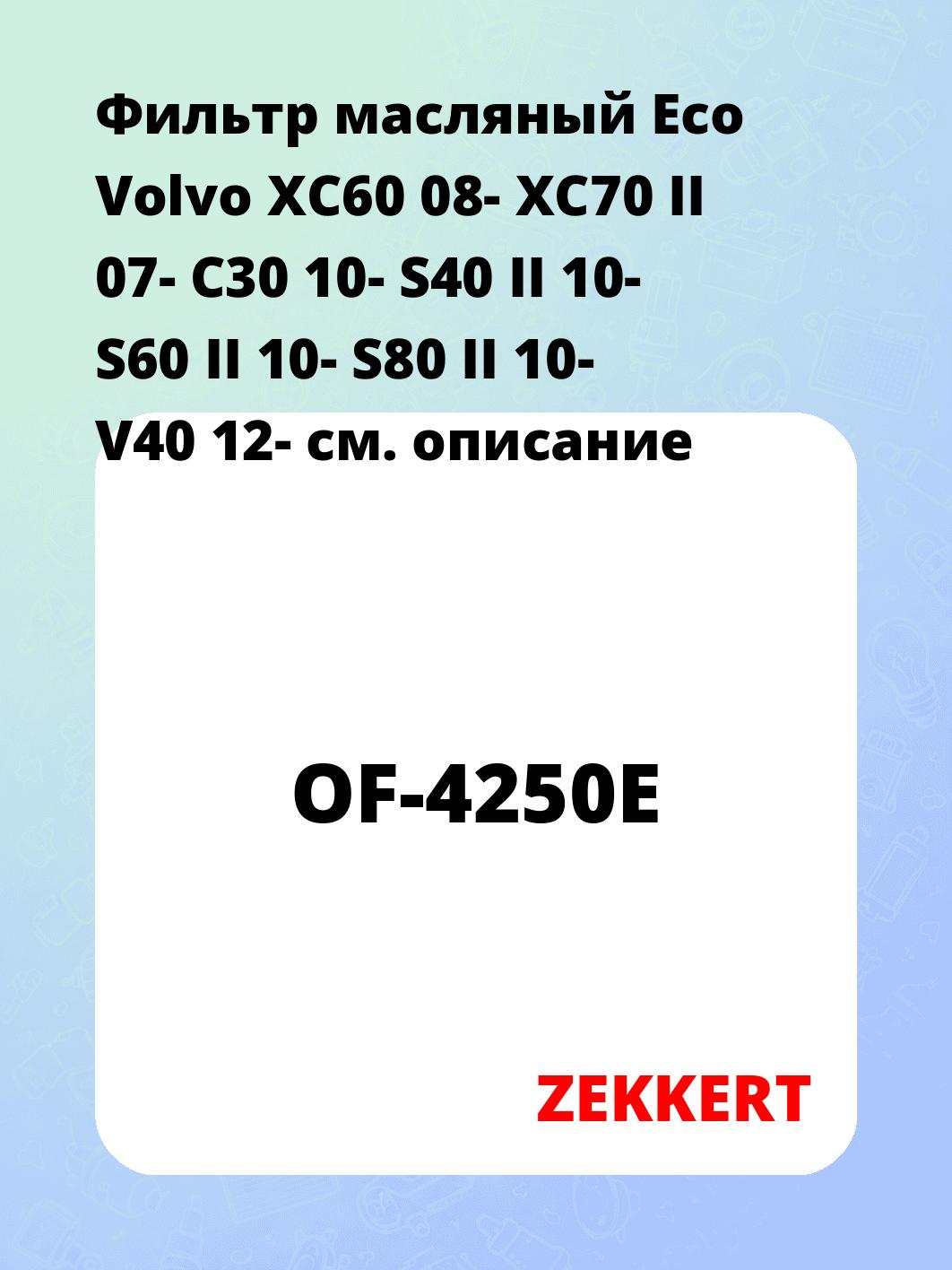 Фильтр масляный ZEKKERT OF-4250E