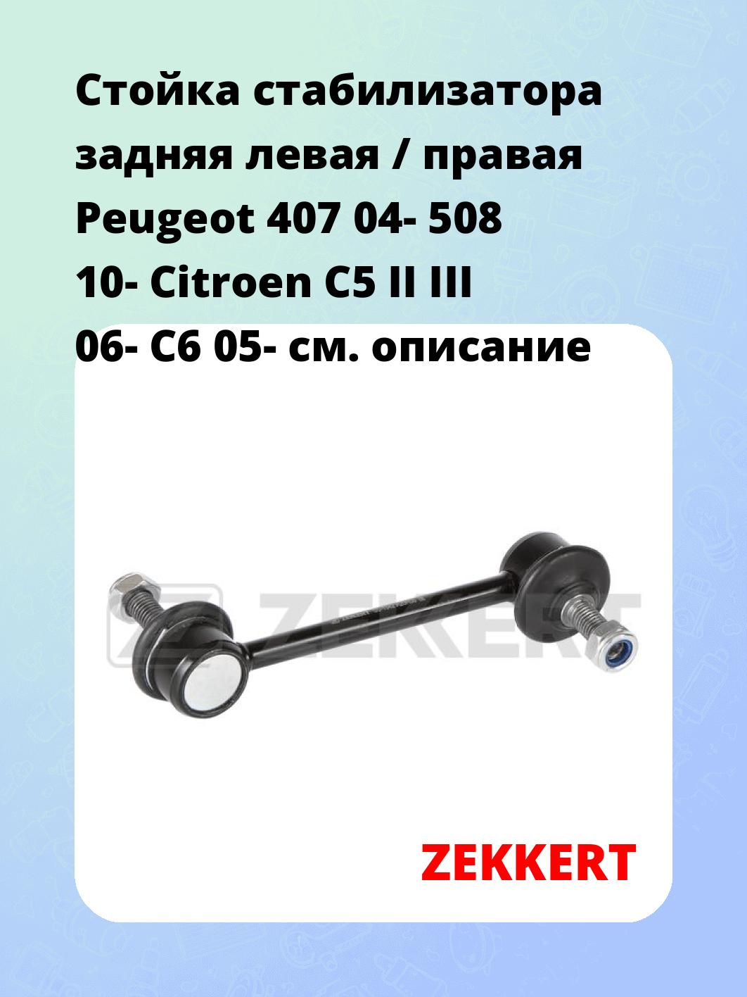 Стойка стабилизатора ZEKKERT SS-1542