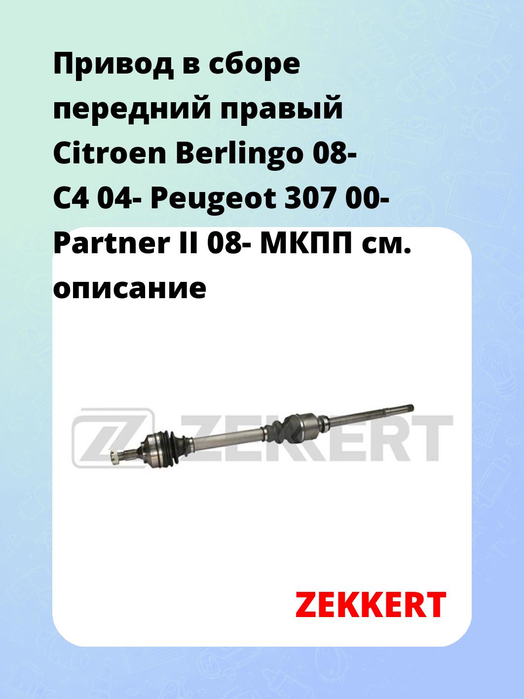 Привод в сборе ZEKKERT AW-4769