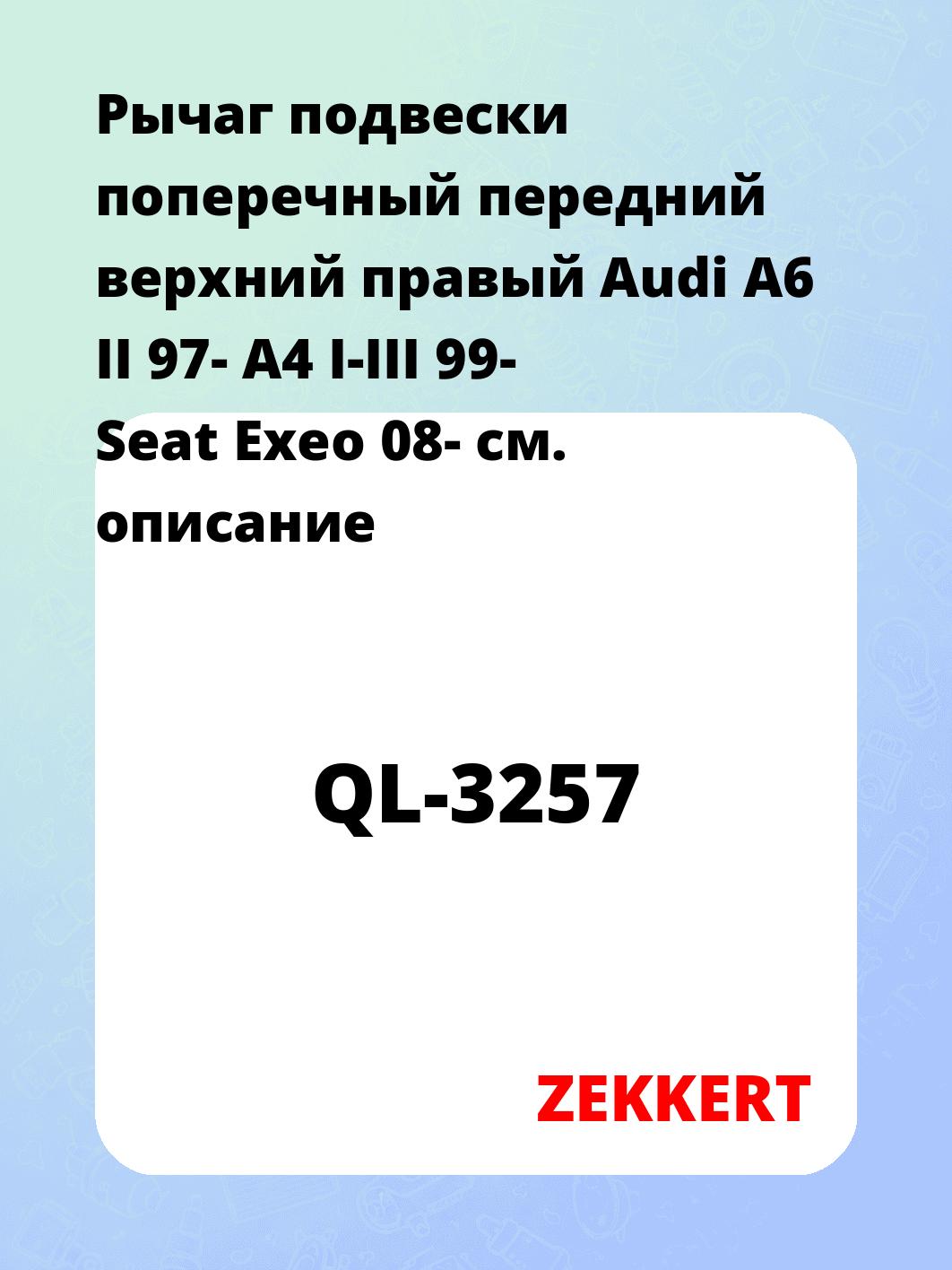 Рычаг подвески ZEKKERT QL-3257