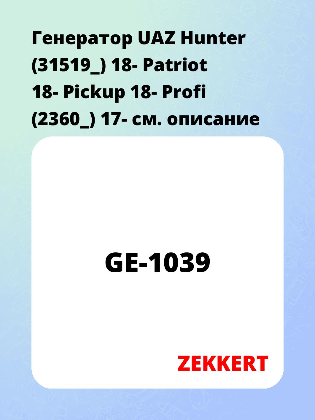 Генератор в сборе ZEKKERT GE-1039