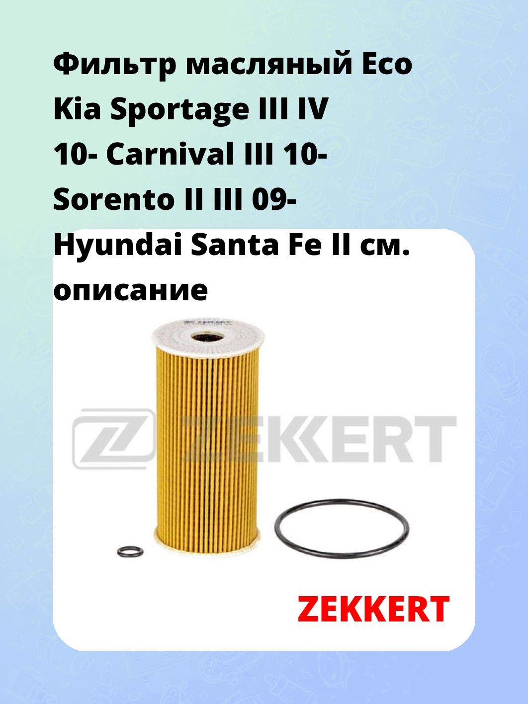 Фильтр масляный Eco Kia Sportage III IV 10- Carnival III 10- Sorento II III 09- Hyundai Santa Fe II