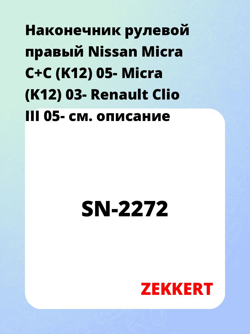 Наконечник рулевой ZEKKERT SN-2272