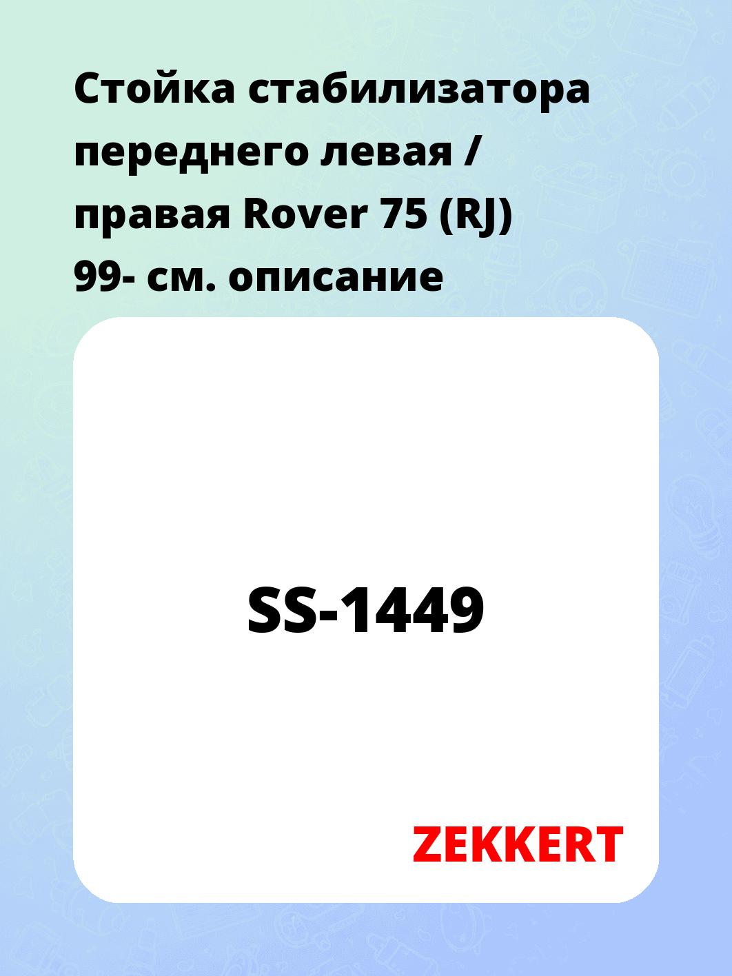 Стойка стабилизатора ZEKKERT SS-1449