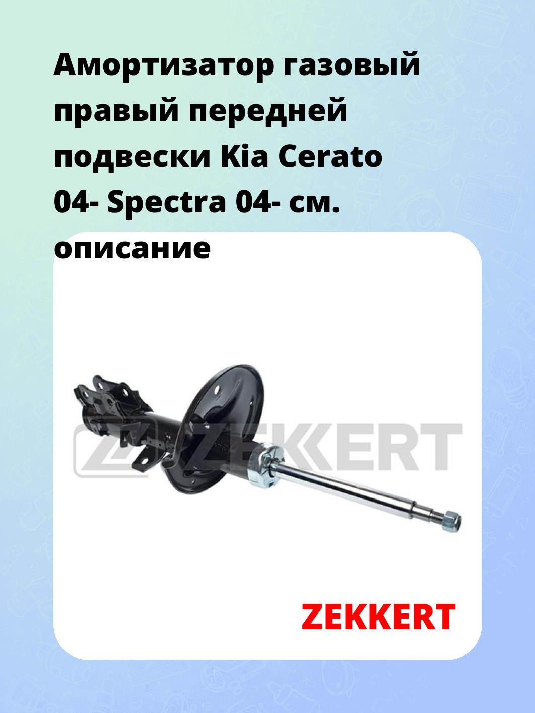 Амортизатор подвески ZEKKERT SG-5066