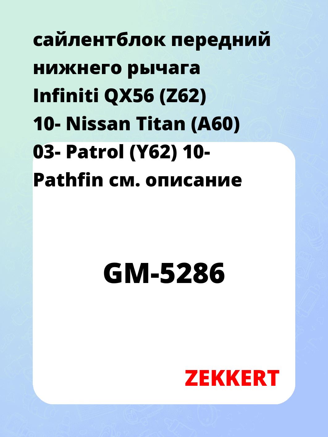 Сайлентблок ZEKKERT GM-5286