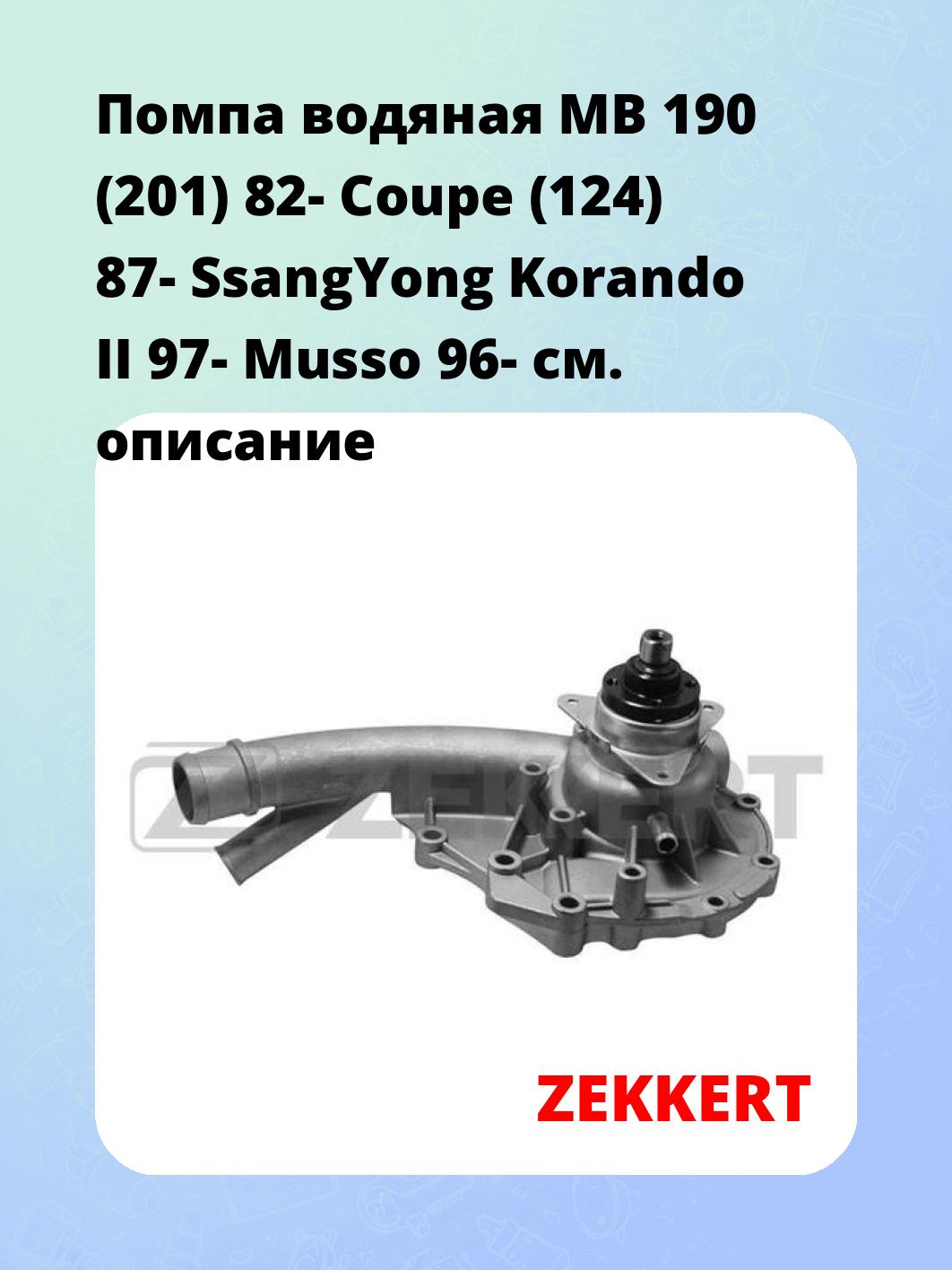 Насос водяной ZEKKERT WP-1018