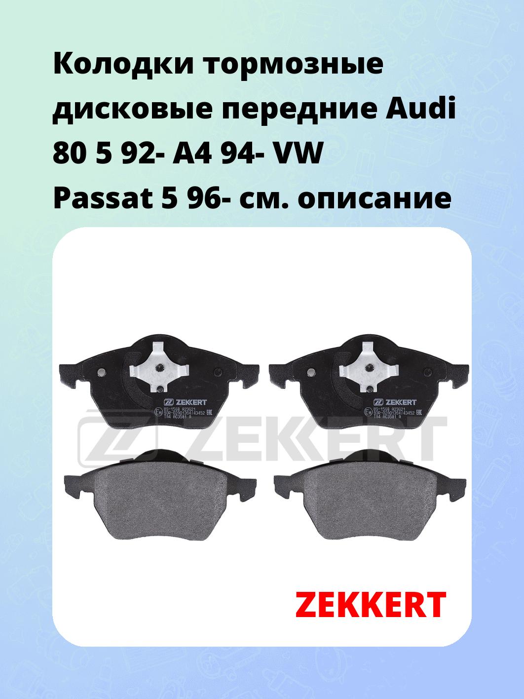 Колодки тормозные ZEKKERT BS-1568